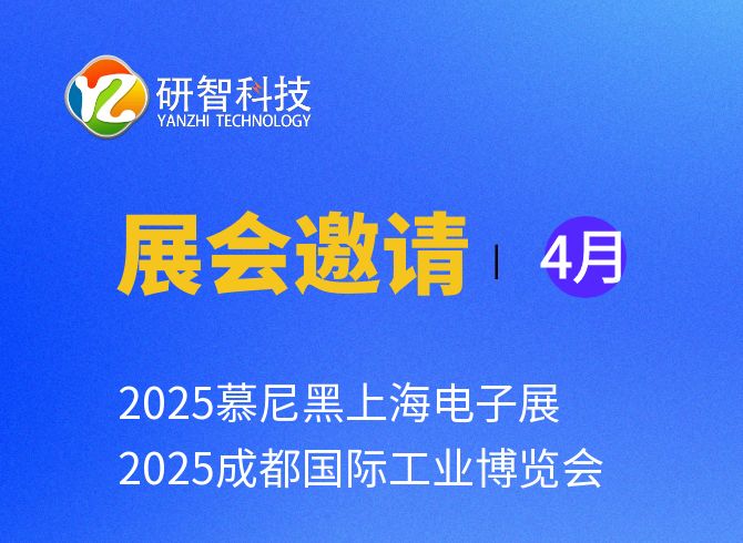 展會(huì)邀請(qǐng) | 4月,兩場盛宴 | 慕尼黑上海電子展 + 成都